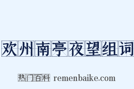 欢州南亭夜望组词是什么意思的图片